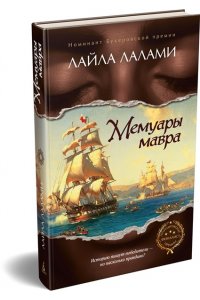 Лалами Л. Мемуары мавра