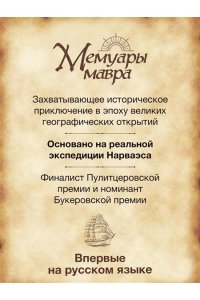 Лалами Л. Мемуары мавра