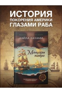 Лалами Л. Мемуары мавра