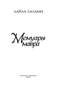 Лалами Л. Мемуары мавра