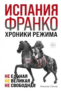 Сесма Н. Испания Франко. Не единая, не великая, не свободная