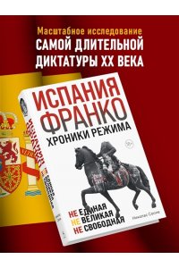 Сесма Н. Испания Франко. Не единая, не великая, не свободная