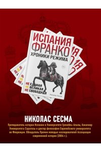 Сесма Н. Испания Франко. Не единая, не великая, не свободная