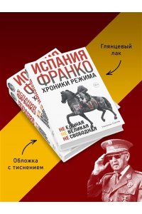 Сесма Н. Испания Франко. Не единая, не великая, не свободная