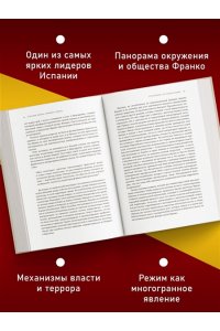 Сесма Н. Испания Франко. Не единая, не великая, не свободная