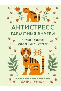 Гурион Д. Антистресс ? гармония внутри: 7 путей и 5 дорог сквозь чащу из тревог