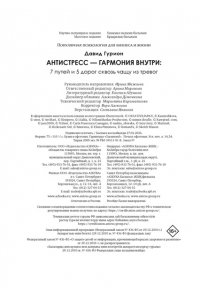 Гурион Д. Антистресс ? гармония внутри: 7 путей и 5 дорог сквозь чащу из тревог