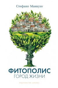 Манкузо С., Виола А. Фитополис. Город жизни