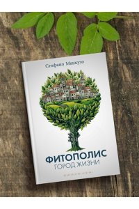 Манкузо С., Виола А. Фитополис. Город жизни