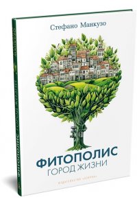 Манкузо С., Виола А. Фитополис. Город жизни