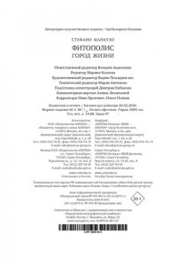 Манкузо С., Виола А. Фитополис. Город жизни