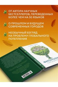 Манкузо С., Виола А. Фитополис. Город жизни