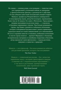Манкузо С., Виола А. Фитополис. Город жизни