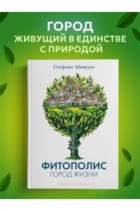 Манкузо С., Виола А. Фитополис. Город жизни