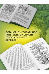 Манкузо С., Виола А. Фитополис. Город жизни
