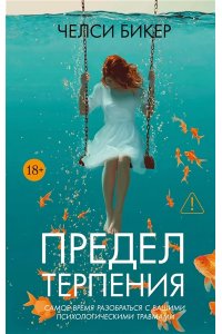 Бикер Ч. Предел терпения