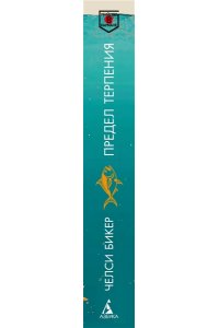 Бикер Ч. Предел терпения