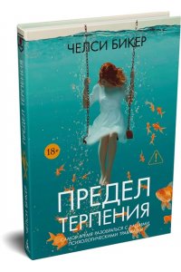 Бикер Ч. Предел терпения