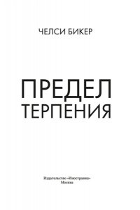 Бикер Ч. Предел терпения