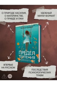 Бикер Ч. Предел терпения