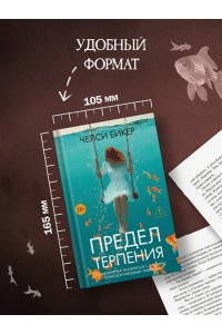 Бикер Ч. Предел терпения