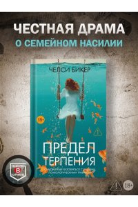 Бикер Ч. Предел терпения