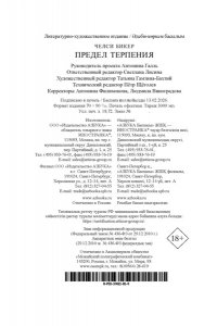 Бикер Ч. Предел терпения