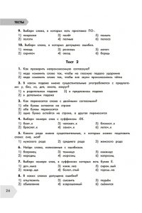 Узорова О.В. Русский язык в схемах и таблицах. Все темы школьного курса 4 класса с тестами.