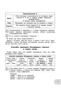 Узорова О.В. Русский язык в схемах и таблицах. Все темы школьного курса 4 класса с тестами.