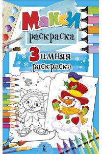 Станкевич С.А. Зимняя раскраска
