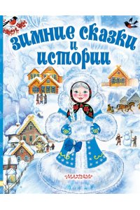 Сутеев В.Г., Зощенко М.М. и др. Зимние сказки и истории