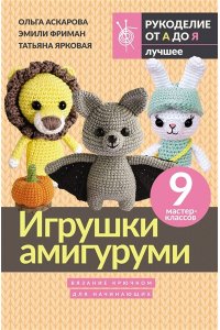 Аскарова О., Фриман Э.А., Ярковая Т. Игрушки амигуруми. Вязание крючком для начинающих