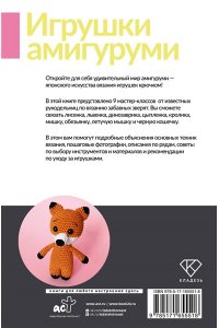 Аскарова О., Фриман Э.А., Ярковая Т. Игрушки амигуруми. Вязание крючком для начинающих