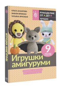 Аскарова О., Фриман Э.А., Ярковая Т. Игрушки амигуруми. Вязание крючком для начинающих