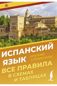 Игнашина З.Н. Испанский язык. Все правила в схемах и таблицах. Краткий справочник