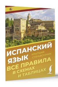 Игнашина З.Н. Испанский язык. Все правила в схемах и таблицах. Краткий справочник