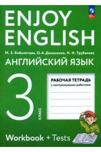 Английский с удовольствием 3 класс. Рабочая тетрадь