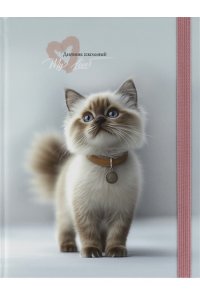 ДНЕВНИК Д/ШК 40Л ПРОФ-ПРЕСС ТВ СОФТ-ТАЧ РЕЗИНКА МИЛЫЙ КОТИК - 4 Д40-9449 (4498)