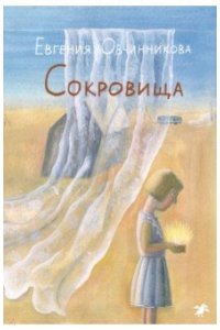 Овчинникова Е. Сокровища