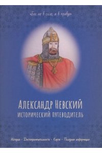 Колеватов М. Александр Невский.Исторический путеводитель
