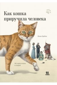 Цайзе Л. Как кошка приручила человека:история кошек и людей