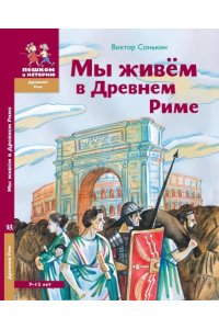 Сонькин В. Д. Мы живем в Древнем Риме.7-12 л.