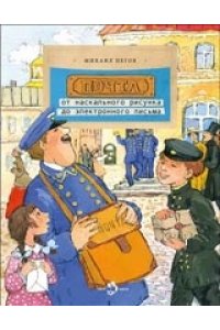 Почта: от наскального рисунка до электронн. письма