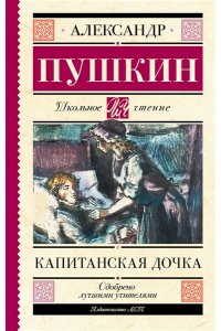 Капитанская дочка