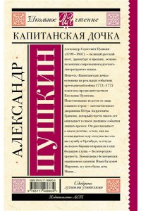 Капитанская дочка