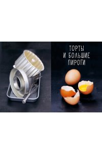 Друэ В., Вьель П.-Л. Десерты, а еще торты, пирожные, кексы и печенье