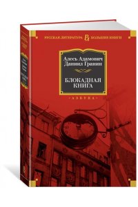 Адамович А., Гранин Д. Блокадная книга