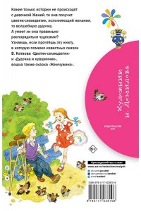 Катаев В.П. Цветик-семицветик