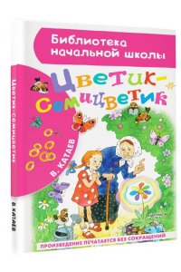 Катаев В.П. Цветик-семицветик