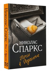 Ночи в Роданте